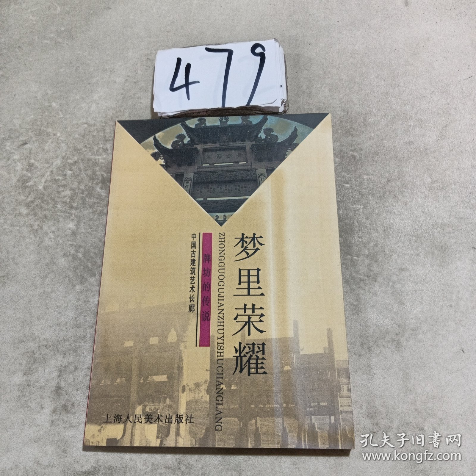 中国古建筑艺术长廊：牌坊的传说 梦里荣耀