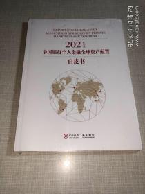 2021中国银行个人金融全球资产配置白皮书 全新未开封