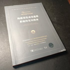 构建量化动量选股系统的实用指南