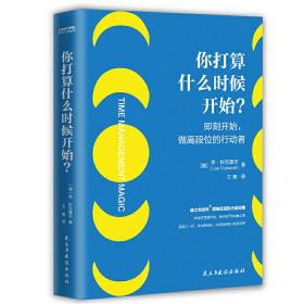 你打算什么时候开始？——即刻开始，做高段位的行动者（迪士尼副总裁高效利用时间成事之道）