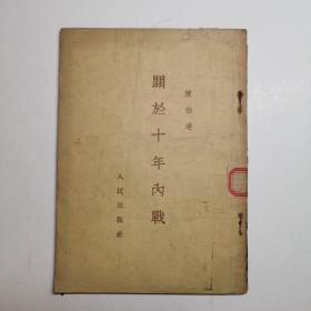 关于十年内战，1953年版