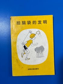 拍脑袋的发明