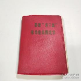 笔记本（日记本）: 要把“老三篇"作为座右铭来学【有毛像，林题】笔记内容是毛主席语录、江青的事迹、林彪事迹（如图）