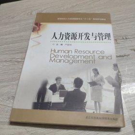 高等院校人力资源管理专业十二五规划系列教材：人力资源开发与管理