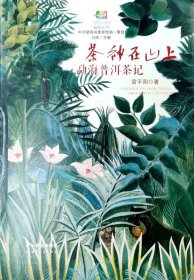 茶神在山上——勐海普洱茶记