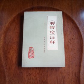 《脾胃论》注释（私藏未阅）