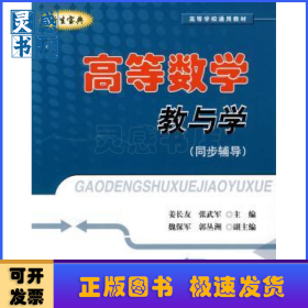高等数学教与学:同步辅导