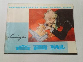 吝啬鬼