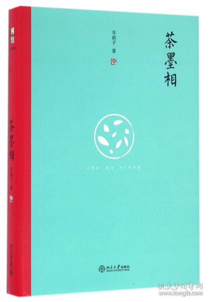 茶墨相（精装水墨版）：一本书带你走进最地道的中国文人的生活世界