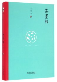 茶墨相（精装水墨版）：一本书带你走进最地道的中国文人的生活世界