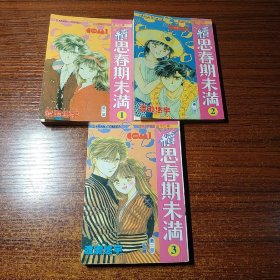 漫画【续思春期未满】全三册 小开本64开