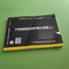 国家建筑标准设计图集11SJ937-1（1）：不同地域特色传统村镇住宅图集（上）