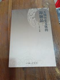 无锡历史文化的源脉品