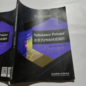 SubstancePainter次世代PBR材质制作（无笔记，下书角破损如图）