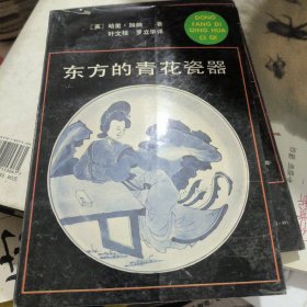 东方的青花瓷器