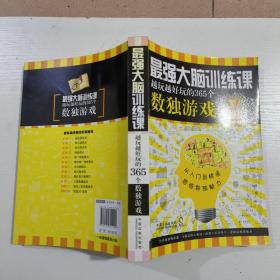 最强大脑训练课：越玩越好玩的365个数独游戏