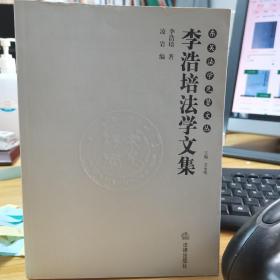 李浩培法学文集