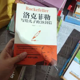 洛克菲勒写给儿子的38封信