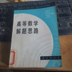 高等数学解题思路