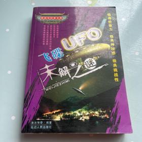 阅读与欣赏文库 ：飞碟UFO未解之谜