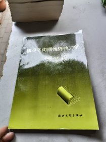 横观各向同性弹性力学