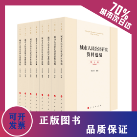 城市人民公社研究資料選編（共8冊） 9787010213811