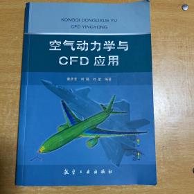 空气动力学与CFD应用