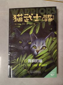 猫武士荒野手册2——族群的猫