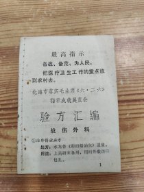 验方汇编 战伤外科