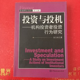 投资与投机：机构投资者投资行为研究——金融博士论丛（第七辑）