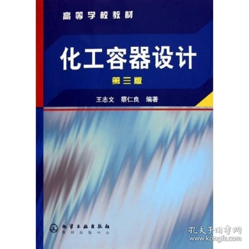 保证正版 化工容器设计(王志文)(三版) 王志文 9787502571689 化学工业出版社