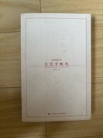 文化学概观