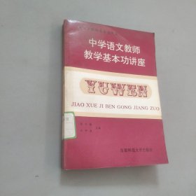 中学语文教师教学基本功讲座