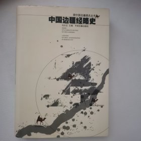 中国边疆经略史：中国边疆通史丛书 一版一印
