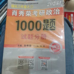 2023强化三件套之肖秀荣考研政治1000题