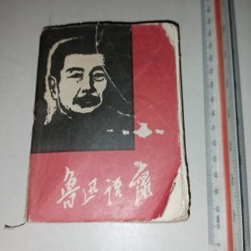 鲁迅语录（厦门）