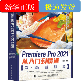Premiere Pro 2021從入門到精通