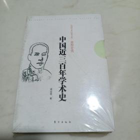 中国近三百年学术史