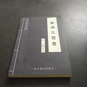 中国古典文学荟萃•宋词300首