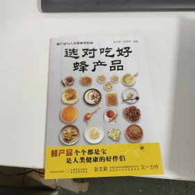 选对吃好蜂产品(蜂产品与人类健康零距离)