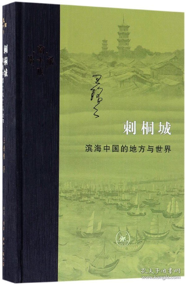 刺桐城(滨海中国的地方与世界)(精) 9787108059628 王铭铭 三联书店