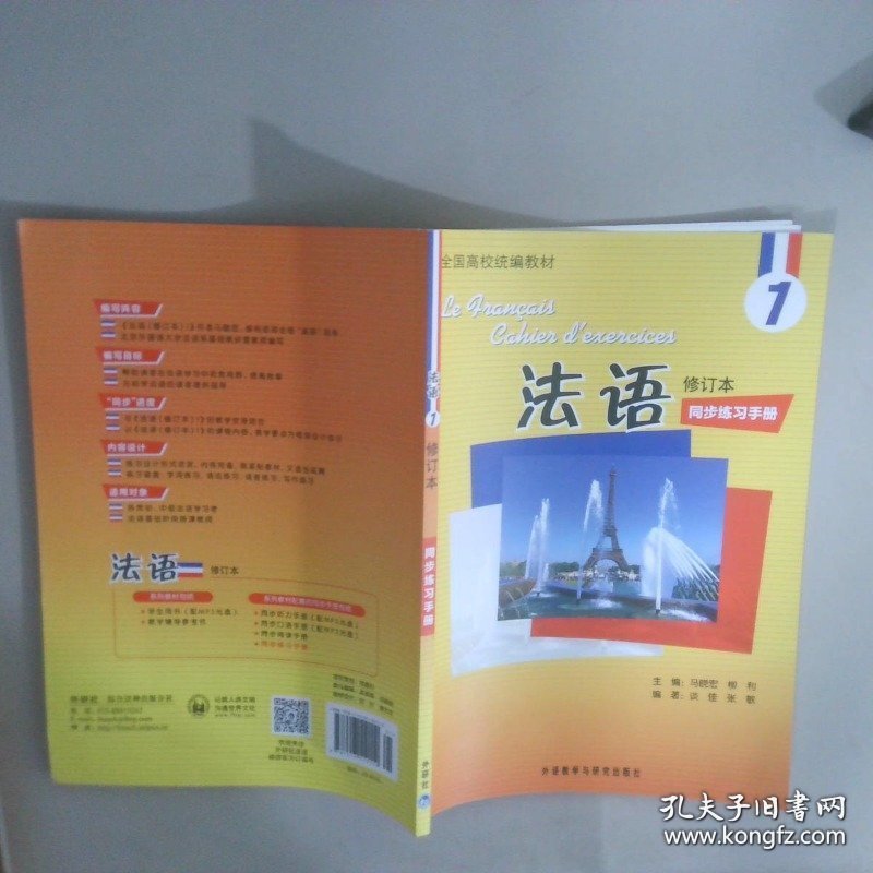 法语（修订本）同步练习手册1
