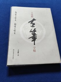 王宽鹏左笔字帖
