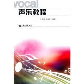 【正版新书】声乐教程
