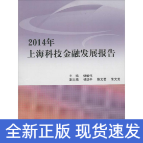 2014年上海科技金融发展报告