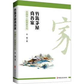 竹篱茅屋真吾家：中国古人的居家 中外文化 编者:李楠|责编:戴小璇 新华正版