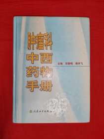名家經(jīng)典丨腫瘤科中西藥物手冊（全一冊精裝版）原版書16開715頁大厚本，印數(shù)稀少！詳見描述和圖片
