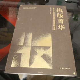 执版菁华第二十四届全国版画作品展文集