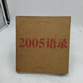 2005语录