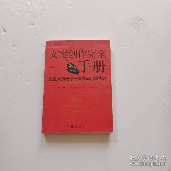 文案创作完全手册：文案大师教你一步步写出销售力